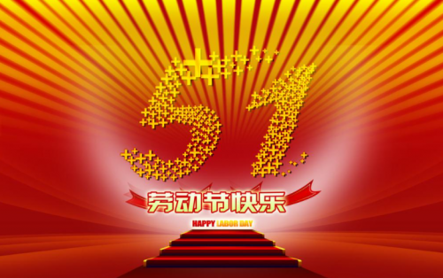 張家港金騰化工提前祝大家五一假期快樂?。?！